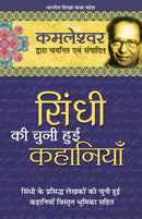 Sindhi Ki Chuni Hui Kahaniyaan