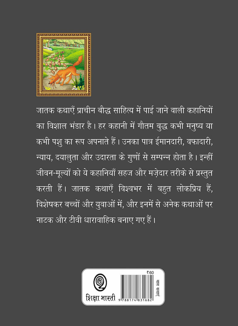 Bharat Ki Classic Lok Kathayen : Jatak Kathayen Vol IV
