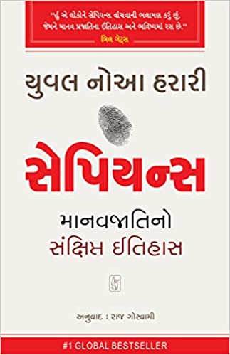 Sapiens (Gujarati)
