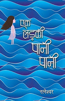 Ek Ladki Pani-Pani (A Novel)
