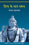 Shiv Ke Saat Rahasya (Hindi Edition)