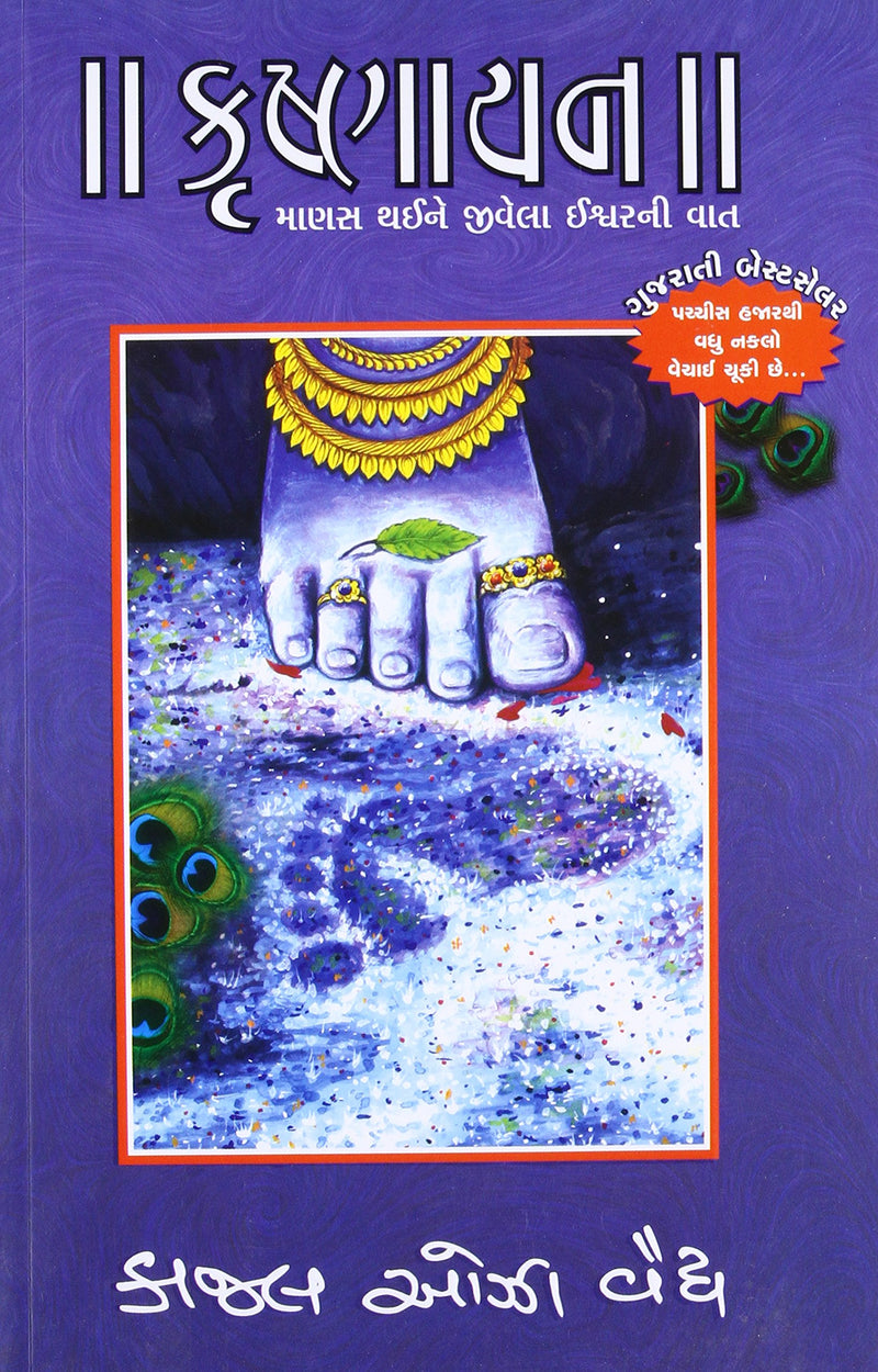 Krishnayan (Gujarati Edition)
