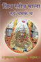शिव स्तोत्र माला रुद्रं चमकं च- Shiv Stotra Mala Rudram Chamkan Cha