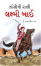Jhansi Ki Rani Laxmi Bai in Gujarati