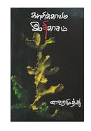 Kaillikattu Idhikasam