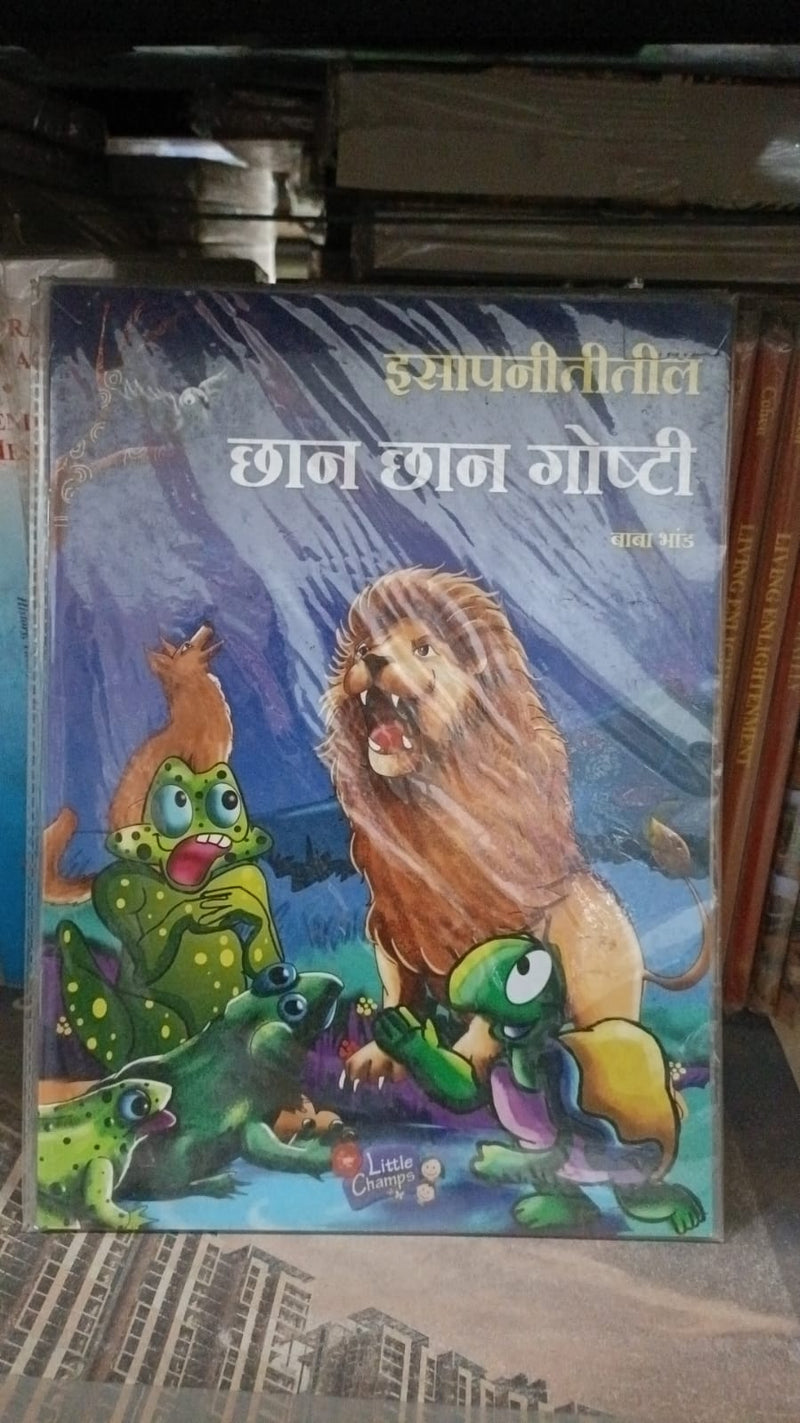 Isapnititil Prasiddha Goshti - Marathi
