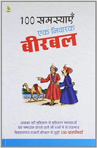 100 Samasyae Ek Nivarak Birbal (Hindi)