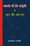 Kashmir Ki Shaiva Sanskriti mein Kul Aur Kram-Mat (Hindi Edition) [Hardcover] Navjivan Rastogi
