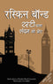 Rusty Chala London Ki Ore