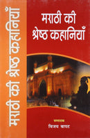 Marathi Ki Shreshth Kahaniyaan
