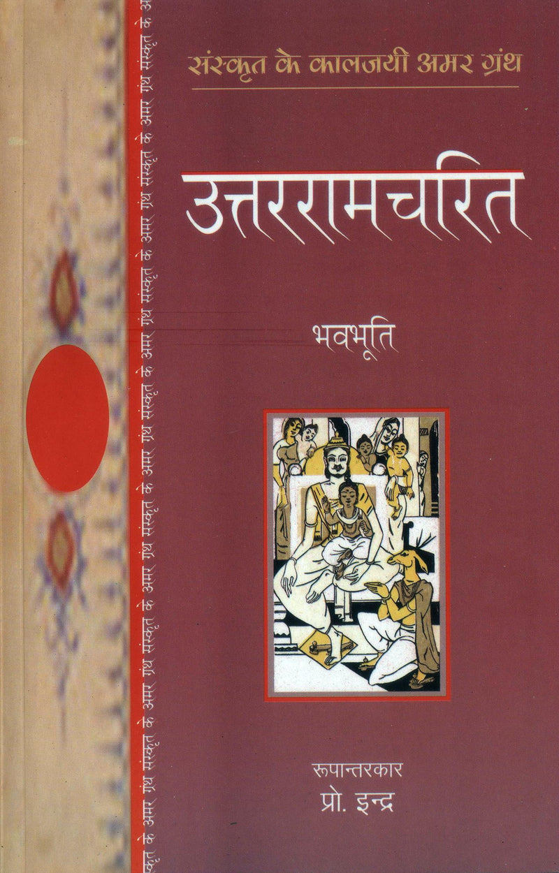 Uttarramcharit
