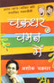Chakradhar Chaman Mein