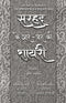 Sarhad Ke Aar-Paar Ki Shayari – Azhar Farag Aur Ahmad Kamal Parvazi