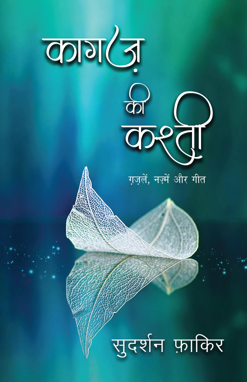 Kagaz Ki Kashti