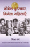 Nobel Puraskar Vijeta Mahilayen