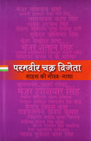 Paramvir Chakra Vijeta