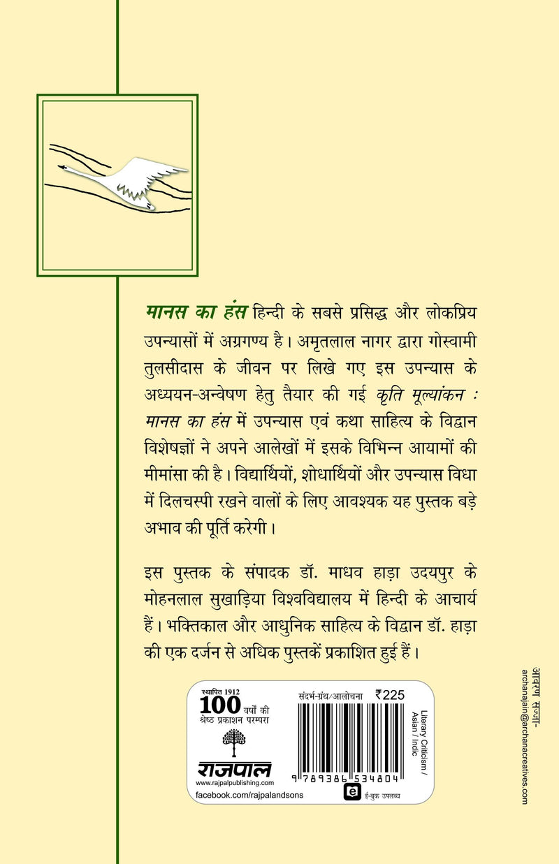 Kriti Mulyankan: Manas Ka Hans