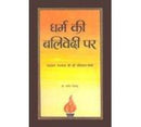 Dharm Ki Balivedi Par