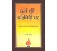 Dharm Ki Balivedi Par