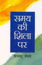 Samay Ki Shila Par