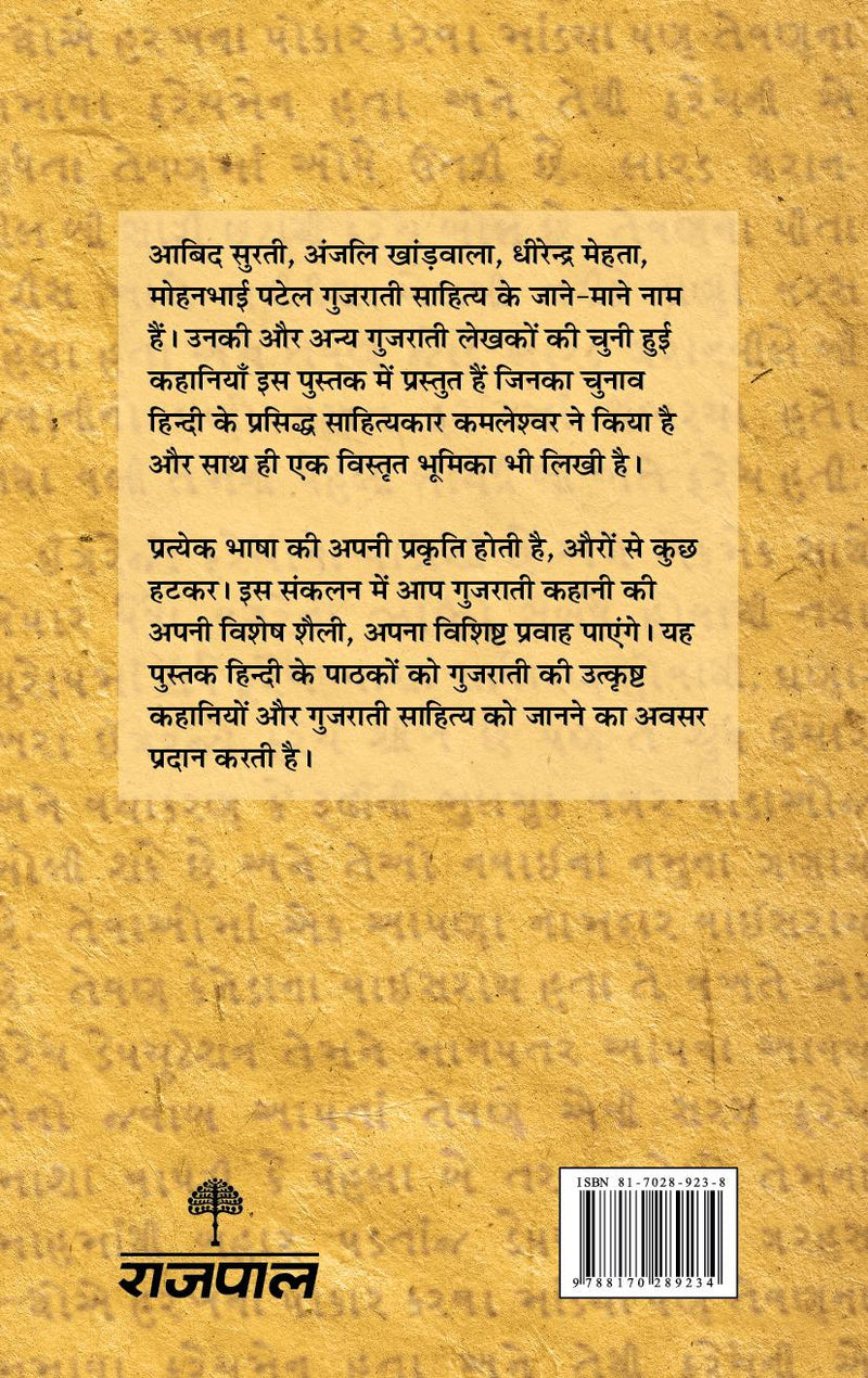 Gujarati Ki Chuni Hui Kahaniyaan