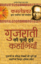 Gujarati Ki Chuni Hui Kahaniyaan