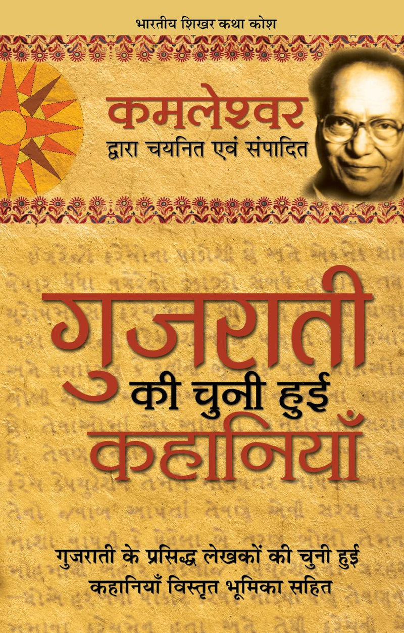 Gujarati Ki Chuni Hui Kahaniyaan