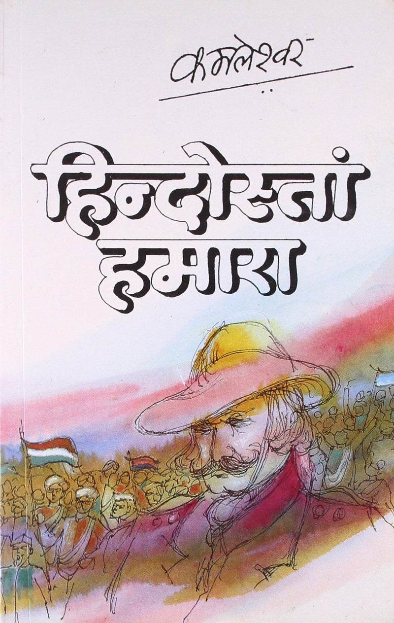 Hindustan Hamara