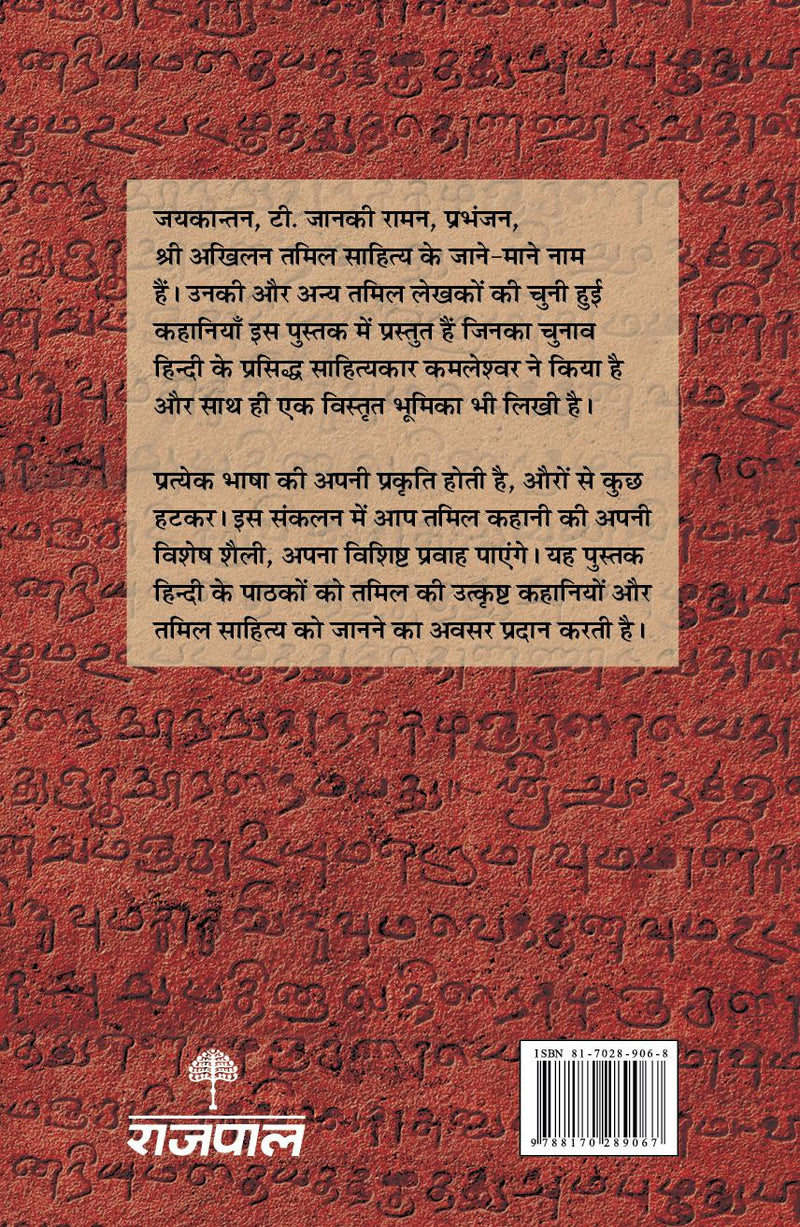 Tamil Ki Chuni Hui Kahaniyaan