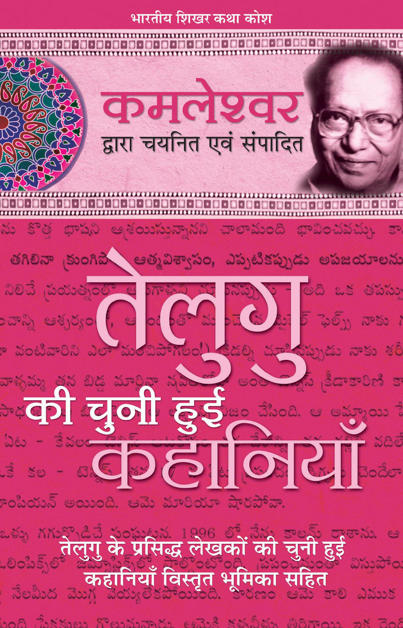 Telugu Ki Chuni Hui Kahaniyaan