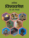 Sachitra Vishwa Kosh: Desh Aur Nivasi