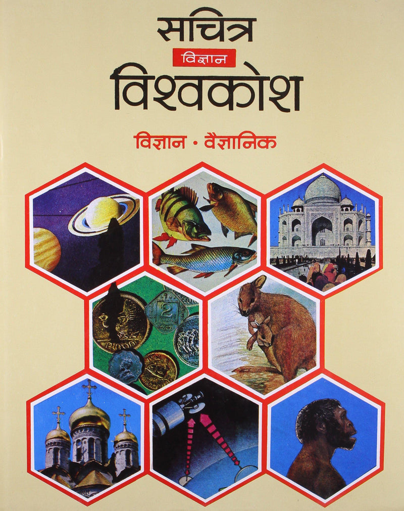 Sachitra Vishwa Kosh: Vigyan, Vaigyanik