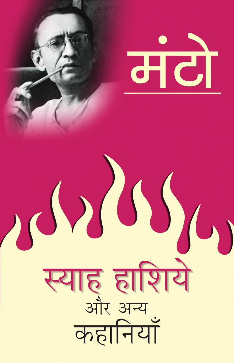 Syah Hashiye Aur Anya Kahaniyaan