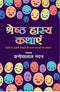 Shrestha Hasya Kathayen