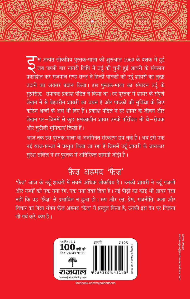 Lokpriya Shayar Aur Unki Shayari - Faiz Ahmad Faiz