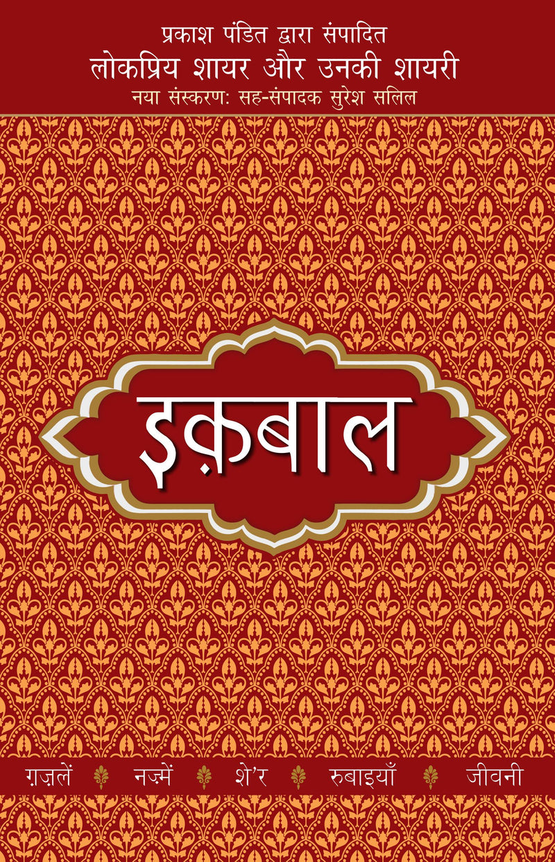 Lokpriya Shayar Aur Unki Shayari - Iqbal