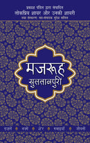 Lokpriya Shayar Aur Unki Shayari - Mazruh Sultanpuri