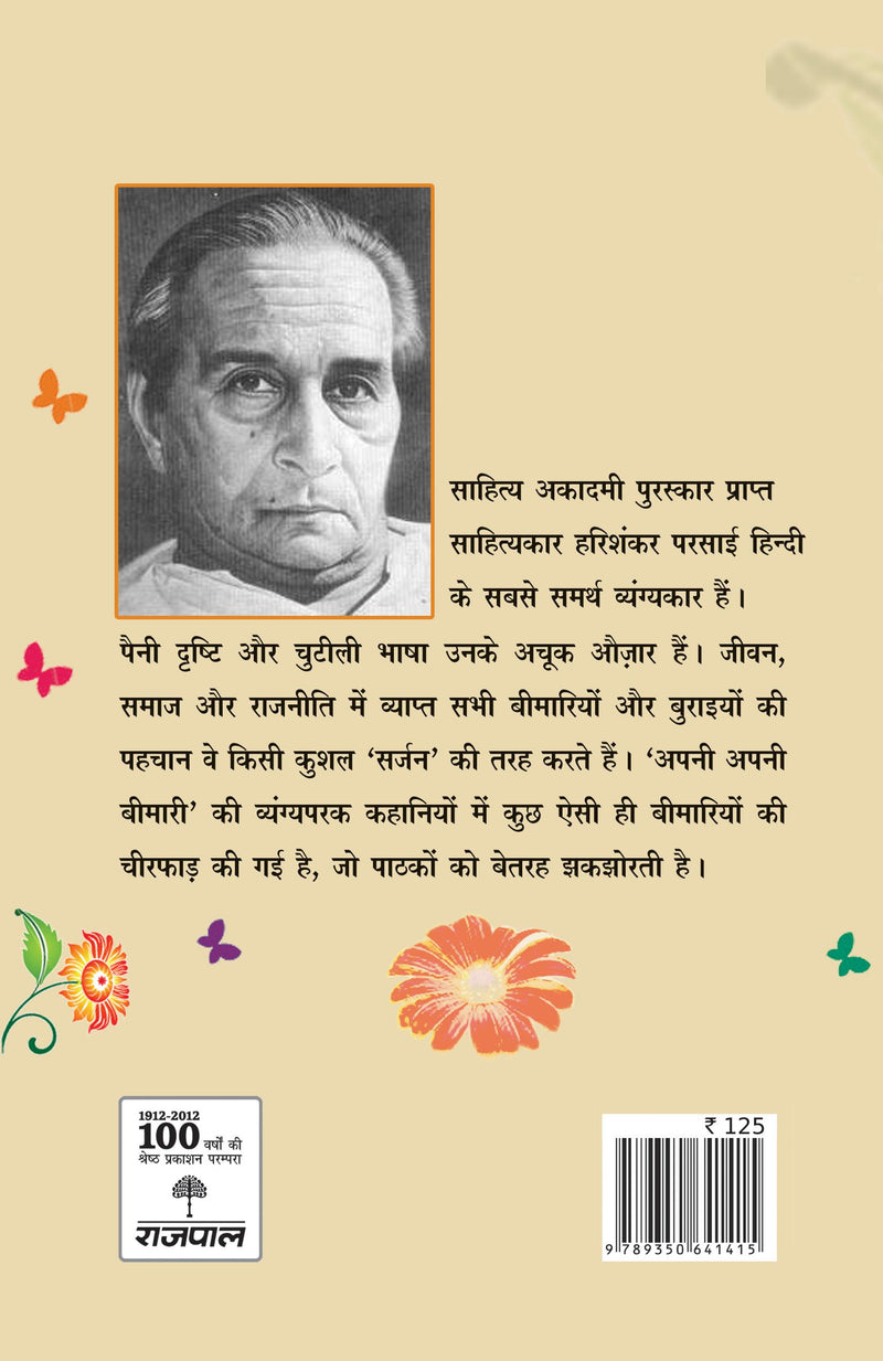Apni Apni Bimari