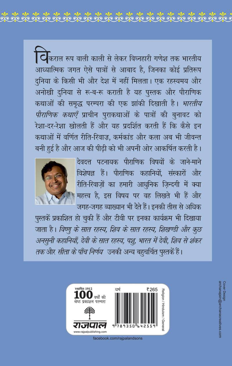 Bharatiya Pauranik Kathayen
