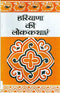 Haryana Ki Lok Kathayen