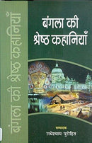 Bangla Ki Shreshth Kahaniyaan