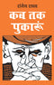 Kab Tak Pukaroon