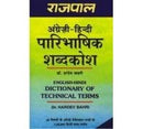 Rajpal English Hindi Dictionary of Technical Terms