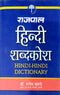 Rajpal Hindi Shabdkosh