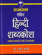 Rajpal Pocket Hindi Shabdkosh