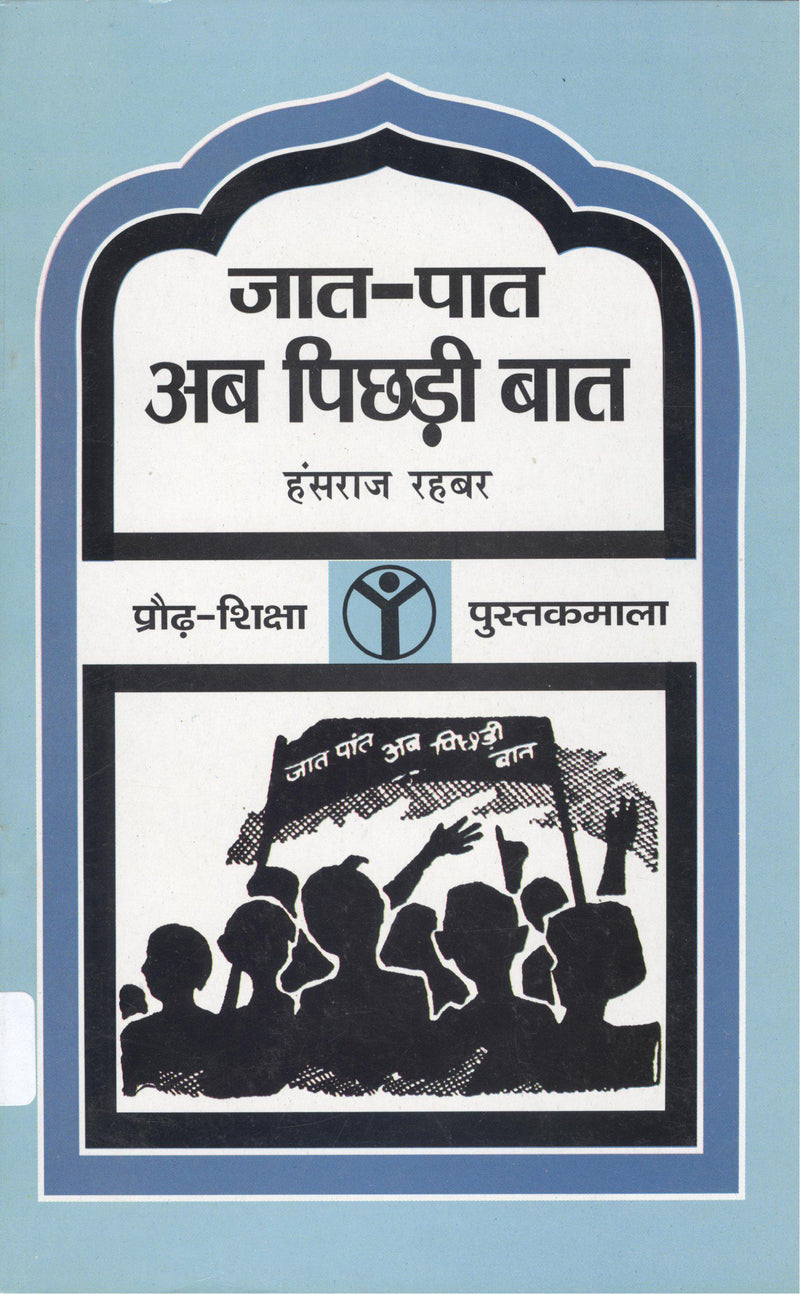 Jaat Paat Ab Pichdi Baat