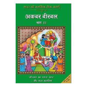 Bharat Ki Classic Lok Kathayen : Akbar Birbal Vol III