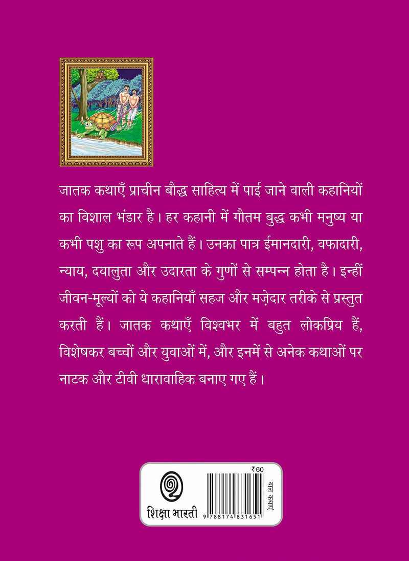 Bharat Ki Classic Lok Kathayen : Jatak Kathayen Vol I