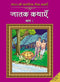 Bharat Ki Classic Lok Kathayen : Jatak Kathayen Vol I