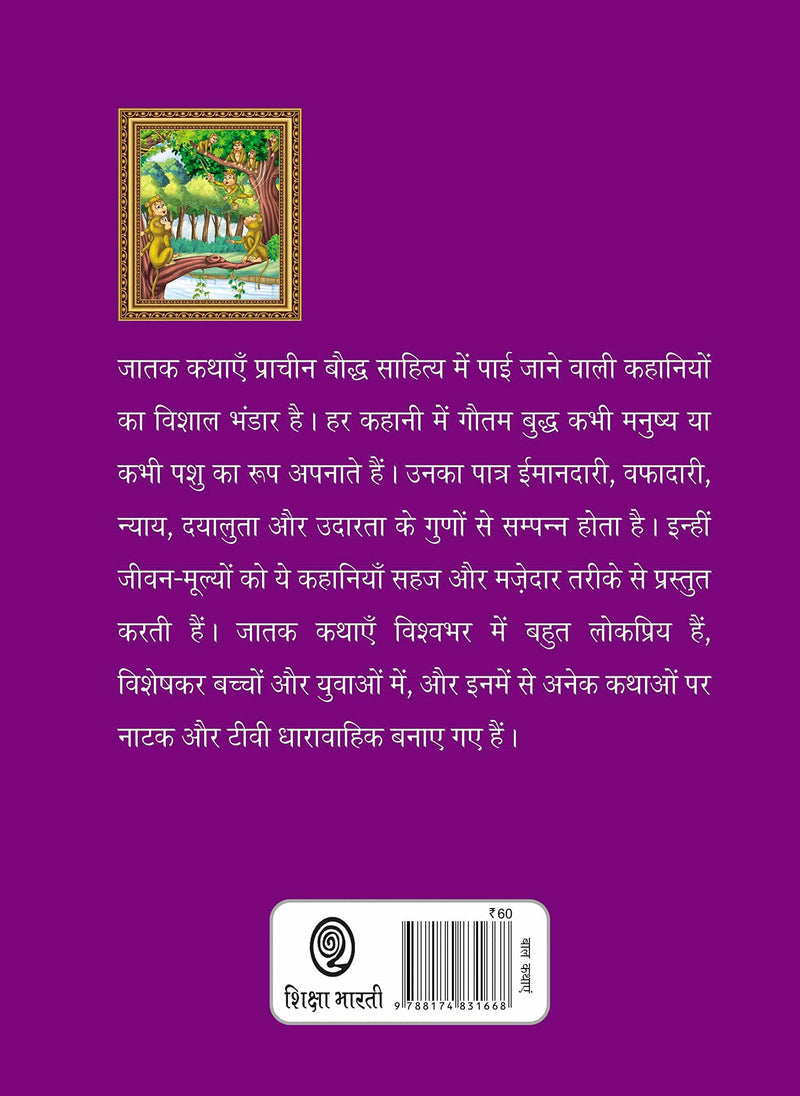 Bharat Ki Classic Lok Kathayen : Jatak Kathayen Vol II